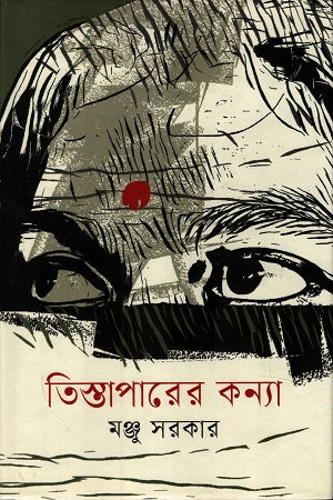 Tistaparer Kanya (তিস্তাপারের কন্যা)