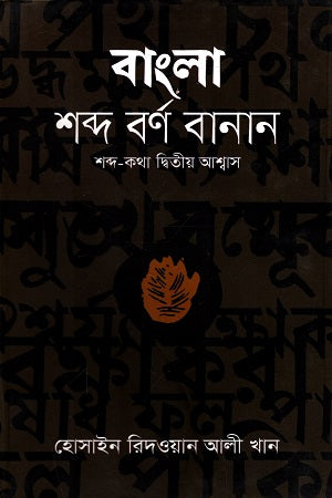 Bangla Shobdo Borno Banan (বাংলা শব্দ বর্ণ বানান)