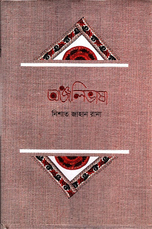 Anjalivasha (অঞ্জলিভাষা)