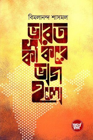 Bharat Ki Kare Bhag Holo (ভারত কী করে ভাগ হলো)