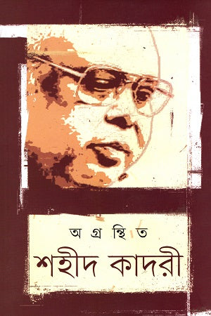Agronthito Shahid Kadri (অগ্রন্থিত শহীদ কাদরী)