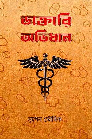Daktari Abhidhan (ডাক্তারি অভিধান)