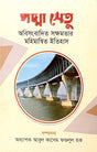 Padma Setu - Abhisangbadita Sakhamatar Mahimanbita Itihas (পদ্মা সেতু - অবিসংবাদিত সক্ষমতার মহিমান্বিত ইতিহাস)