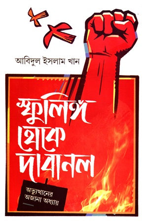 Unknown Chapter of the Uprising from Spark to Inferno (স্ফুলিঙ্গ থেকে দাবানল অভ্যুত্থানের অজানা অধ্যায়)