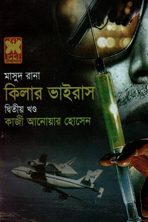 Masud Rana Killer Virus Volume 2 (মাসুদ রানা কিলার ভাইরাস দ্বিতীয় খণ্ড)