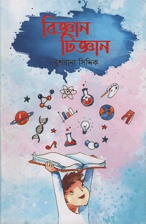 Biggan Tijgan (বিজ্ঞান টিজ্ঞান)