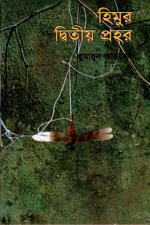 Himur Ditiyo Prohor (হিমুর দ্বিতীয় প্রহর)