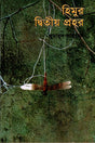 Himur Ditiyo Prohor (হিমুর দ্বিতীয় প্রহর)