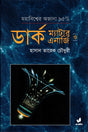 Dark Matter and Dark Energy (ডার্ক ম্যাটার ও ডার্ক এনার্জি)