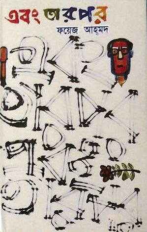 Ebong Tarpor (এবং তারপর)