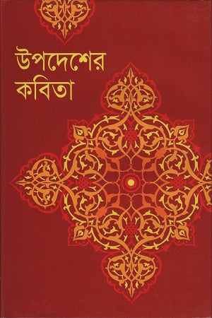 Upodesher Kobita (উপদেশের কবিতা)