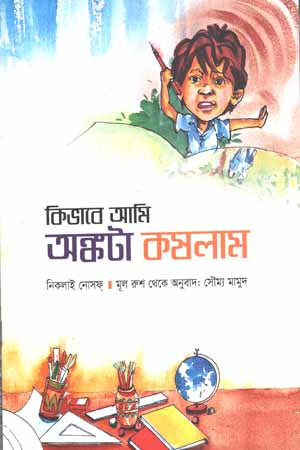 Kivabe Ami Ankta Koshlam (কিভাবে আমি অঙ্কটা কষলাম)