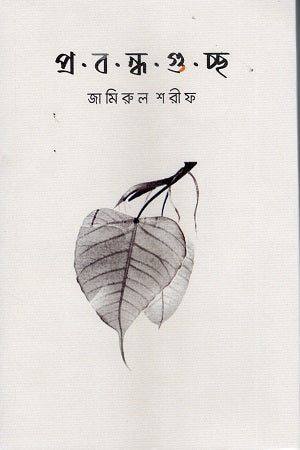 Prabandha Guccho (প্রবন্ধ গুচ্ছ)