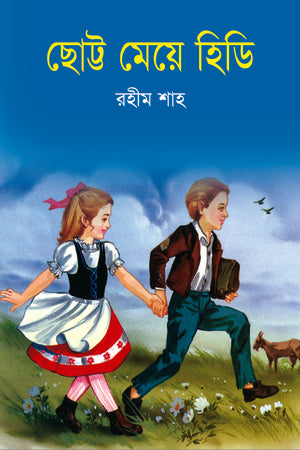 Chhottto Meye Hidi (ছোট্ট মেয়ে হিডি)