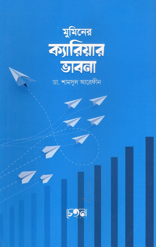 Mumin-er Kariyer Bhavna (মুমিনের ক্যারিয়ার ভাবনা)