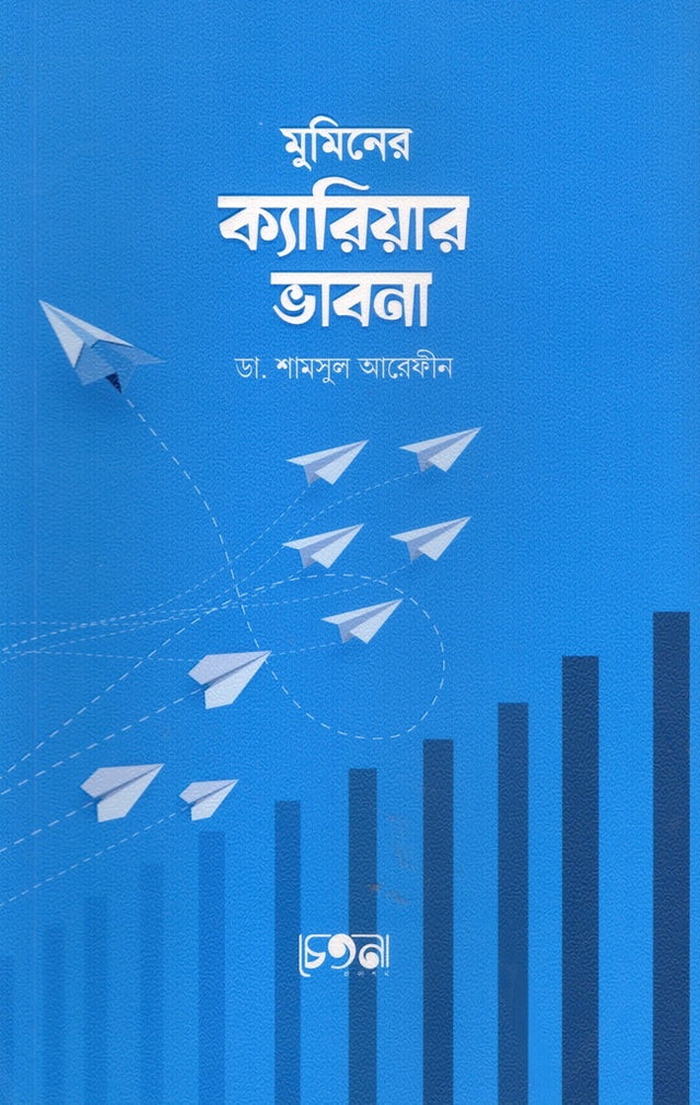 Mumin-er Kariyer Bhavna (মুমিনের ক্যারিয়ার ভাবনা)