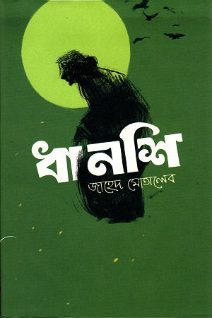 Dhanshi (ধানশি)
