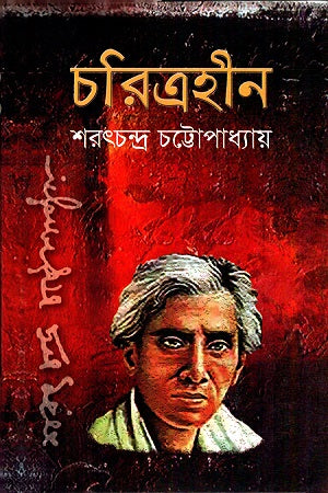 Charitrahin (চরিত্রহীন)