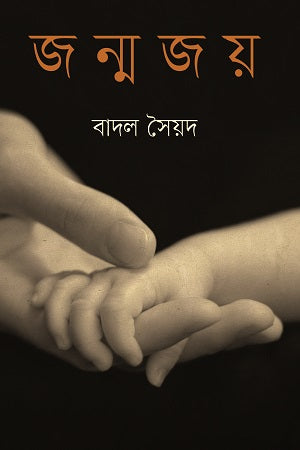Janmajay (জন্মজয়)