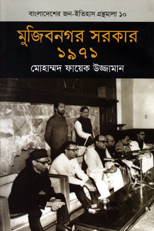 Mujibnagar Sorkar 1971 (মুজিবনগর সরকার ১৯৭১)
