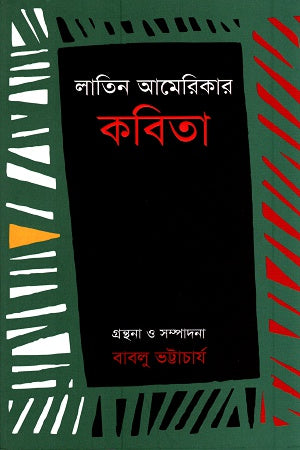 Latin American Poetry (লাতিন আমেরিকার কবিতা)