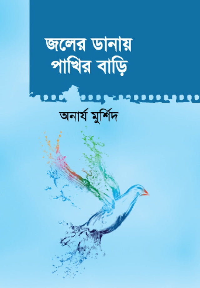 Joler Danay Pakhir Bari (জলের ডানায় পাখির বাড়ি)