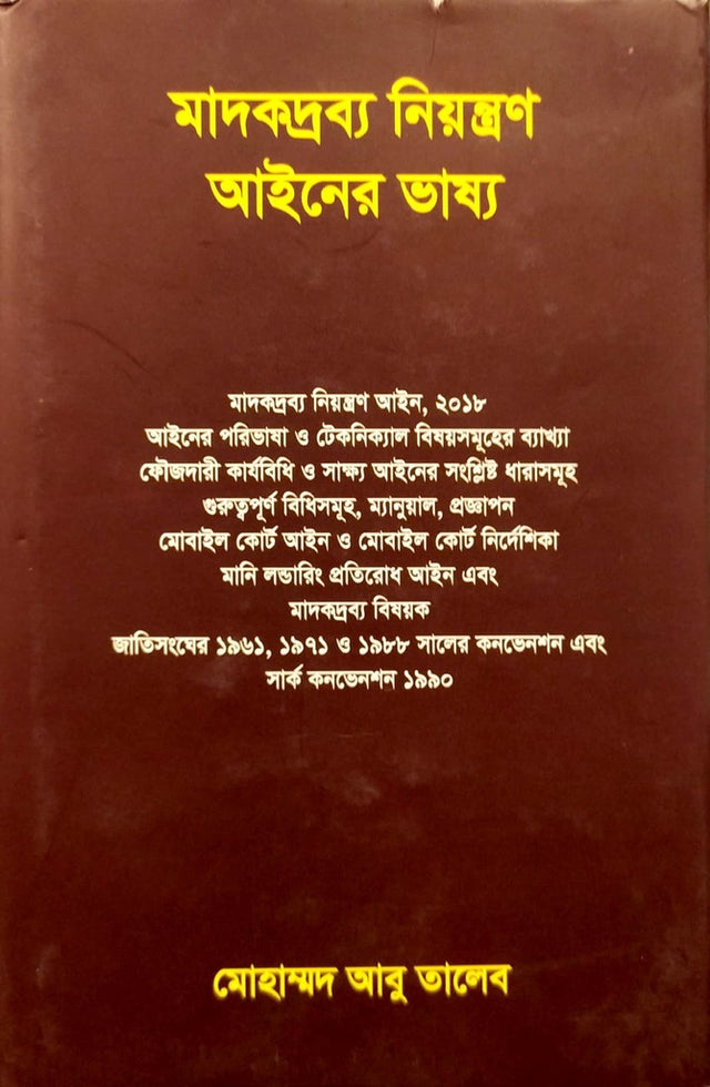 Madokdrob Niyantron Ainer Bhashya (মাদকদ্রব্য নিয়ন্ত্রণ আইনের ভাষ্য)