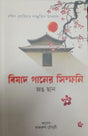 Bishad Ganer Symphony (বিষাদ গানের সিম্ফনি)