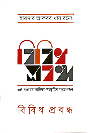 Bibidh Probondho Ei Shomoyer Sahitya-Sanskritir Koyekjon (বিবিধ প্রবন্ধ এই সময়ের সাহিত্য-সংস্কৃতির কয়েকজন)