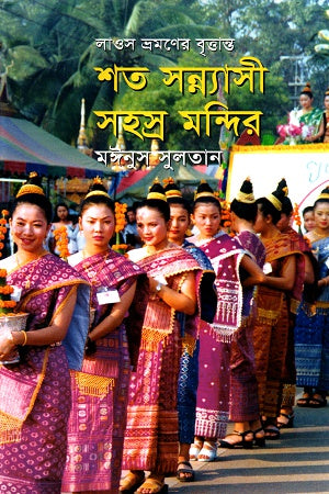 Shoto Sannyasi Sohosro Mondir (শত সন্ন্যাসী সহস্র মন্দির)
