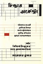 Chintar Orchestra (চিন্তার অর্কেস্ট্রা)