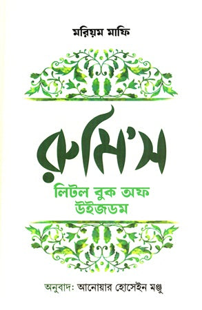 Rumi's Little Book of Wisdom (রুমি’স লিটল ‍বুক অফ উইজডম)