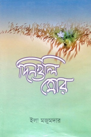 Din Guli Mor (দিনগুলি মোর)