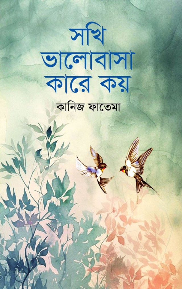 Sakhi Bhalobasha Kare Koy (সখি ভালোবাসা কারে কয়)