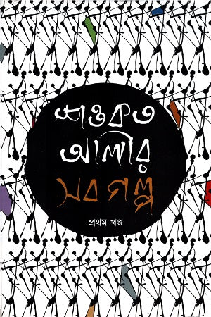 Shawkat Ali's All Stories (Volume 1) (শওকত আলীর সব গল্প (প্রথম খণ্ড))