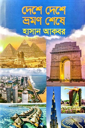 Deshe Deshe Vraman Sheshe (দেশে দেশে ভ্রমণ শেষে)