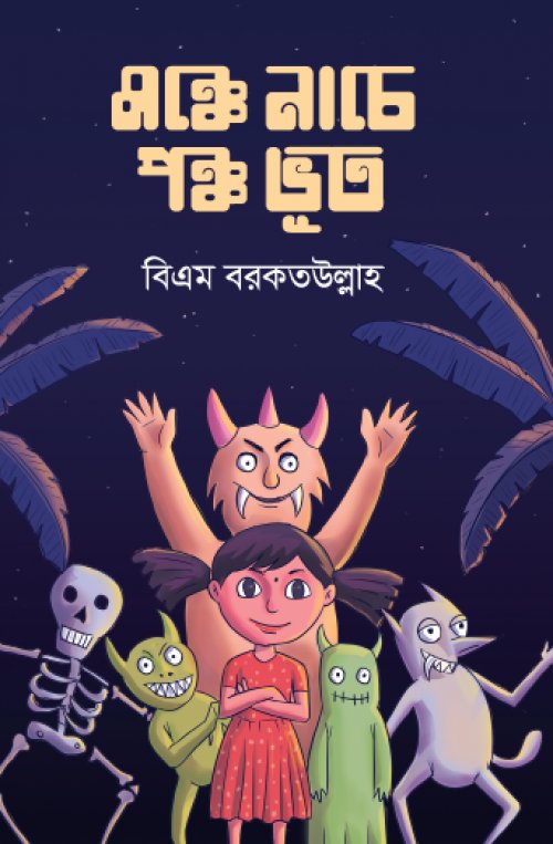 Monche Nache Panch Bhoot (মঞ্চে নাচে পঞ্চ ভূত)