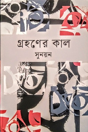 Grohonar Kal (গ্রহণের কাল)