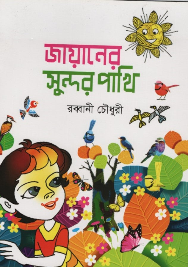 Jayaner Sundar Pakhi (জায়ানের সুন্দর পাখি)