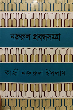 Nazrul Prabandhasamagra (নজরুল প্রবন্ধসমগ্র)