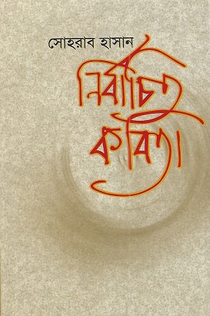 Nirbachito Kobita (নির্বাচিত কবিতা (সোহরাব হাসান))