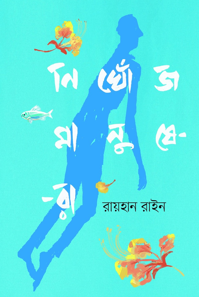 Nikhonj Manushera (নিখোঁজ মানুষেরা)