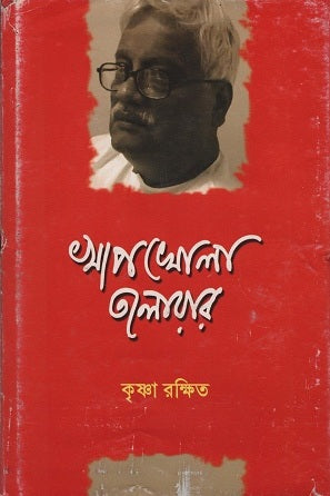 Khapkhola Talwar (খাপখোলা তলোয়ার)