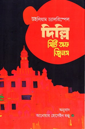 Delhi City of Djinns (দিল্লি সিটি অফ জ্বিনস)