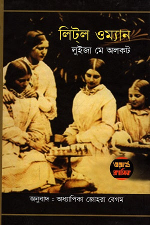 Little Women (লিটল ওম্যান)
