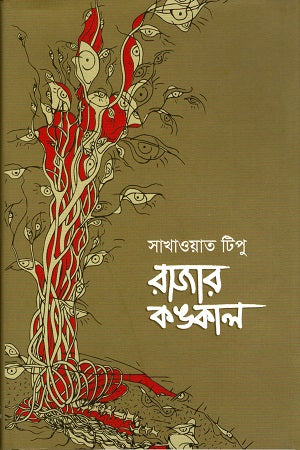 Rajar Konkal (রাজার কঙ্কাল)