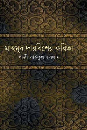Mahmud Darwish's Poetry (মাহমুদ দারবিশের কবিতা)