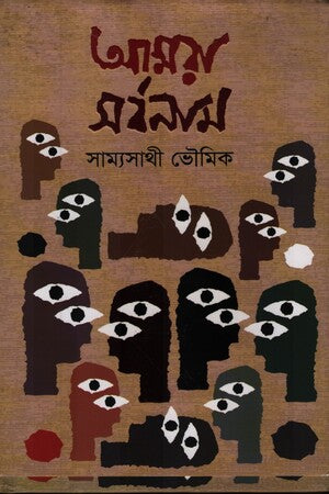 Amra Sarbonam (আমরা সর্বনাম)
