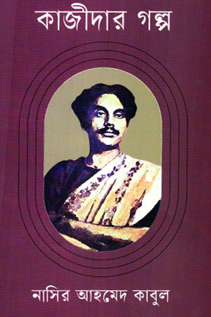 Kazidar Golpo (কাজীদার গল্প)