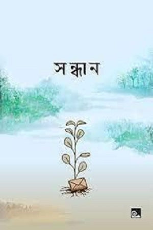 Sandhān (সন্ধান)